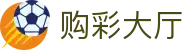 购彩大厅 - Lottery Buy 官方认证「立即加入」